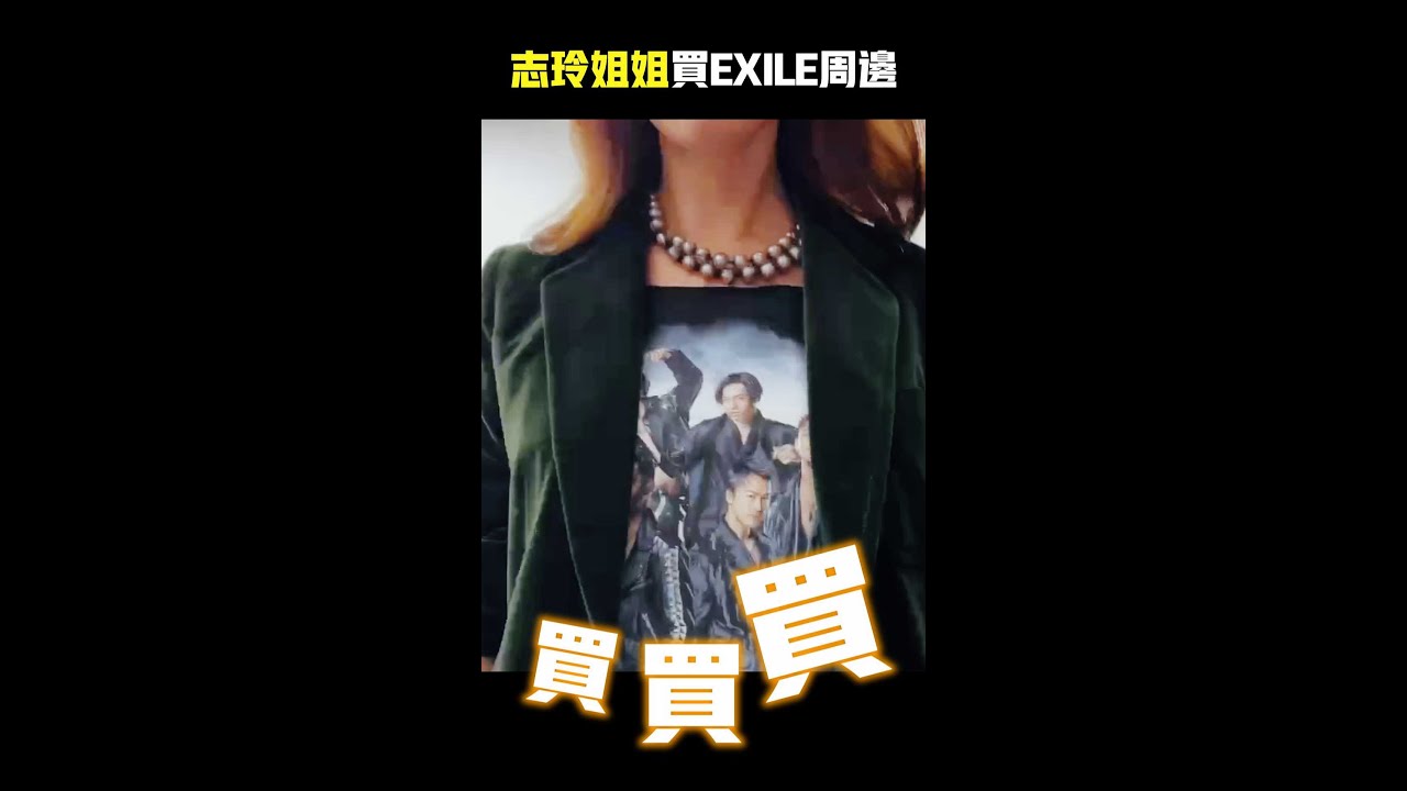 志玲姐姐買EXILE周邊 #Shorts  #林志玲 #akira