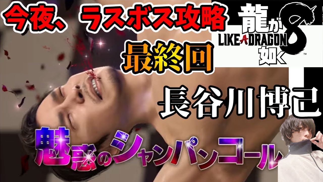 【最新作！#龍が如く8 】最終回！ラスボス長谷川博己さんを倒して感動のED！桐生一馬の最期！【「7外伝 名を消した男」大号泣から「8」へ... /Like a Dragon】※ネタバレあり