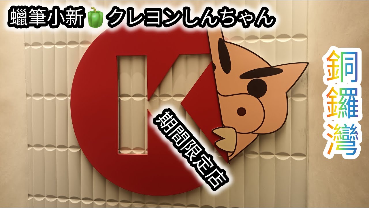 蠟筆小新 銅鑼灣OK便利店(向日葵班房) クレヨンしんちゃんのひまわり組 #夾娃娃 #夾公仔 #巡台 #冒險樂園 #NAMCO #歡樂天地 #TAITO #巡台片即日出 #DIY #家常便飯 #鑽石畫