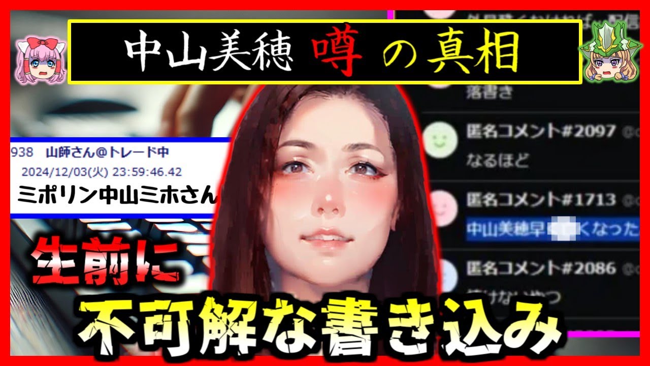 【ゆっくり解説】中山美穂さんの●を予言した書き込みが怖すぎた件…【ミステリー】