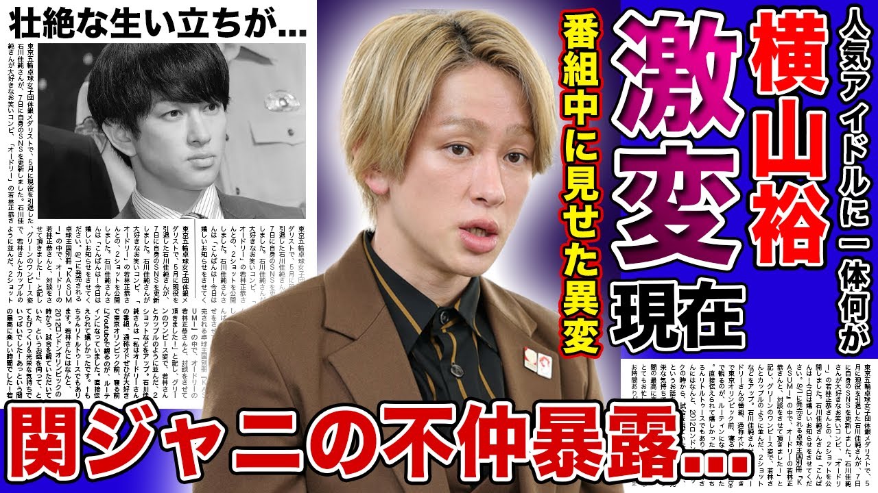 【衝撃】横山裕の変わり果てた現在がやばい...元恋人の結婚報道から激痩せして行った真相に驚きを隠せない！！番組で突如暴露した関ジャニの不仲の真相...過去経験していた壮絶な生い立ちに言葉を失う！！