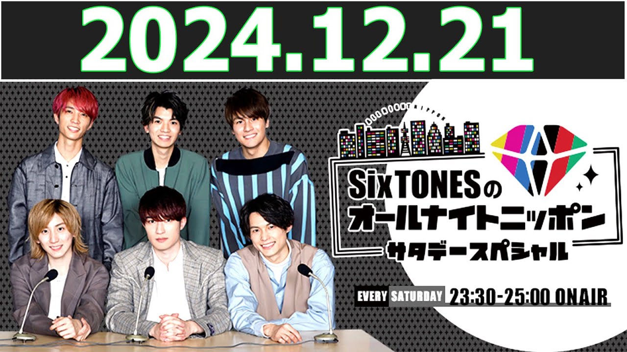 SixTONESのオールナイトニッポン 2024.12.21