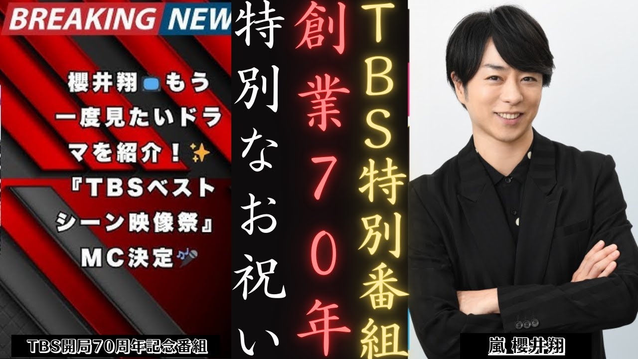 嵐 櫻井翔 が司会を務めるTBS年末スペシャル「見逃すな！」 | 新しい日記