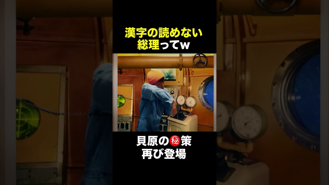 『民王Ｒ』第5話　漢字読めない総理ってw😱　#民王Ｒ #池井戸潤 #遠藤憲一 #大橋和也 #あの #金田明夫 #なにわ男子 #shorts