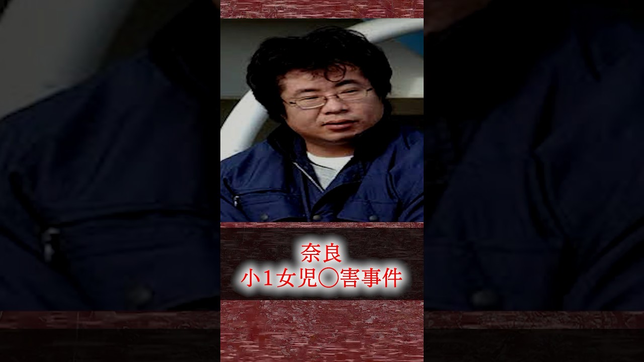 [狂気に満ちた異常男]奈良小1女児◯害事件 #shorts