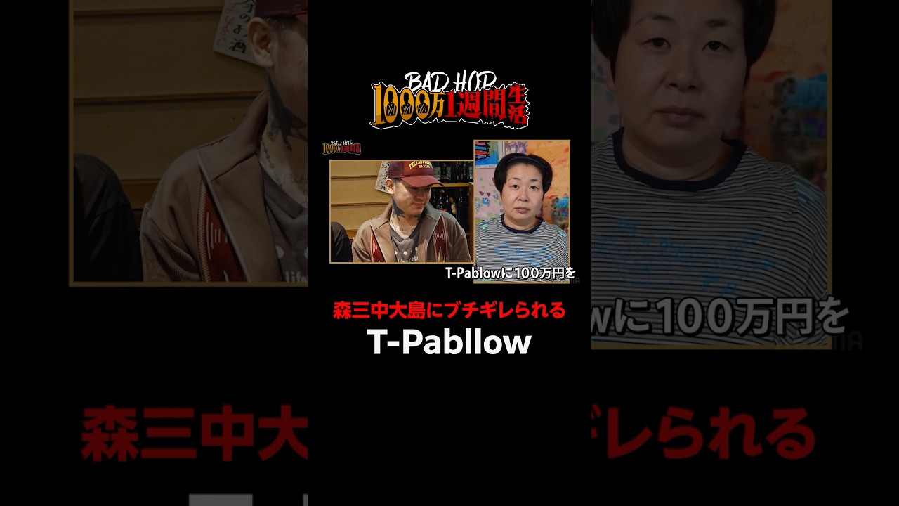 #T-Pablow がまさかのあの人に借金|【#BADHOP1000万1週間生活 】毎週土曜よる11時10分〜ABEMAで無料配信中！ #shorts