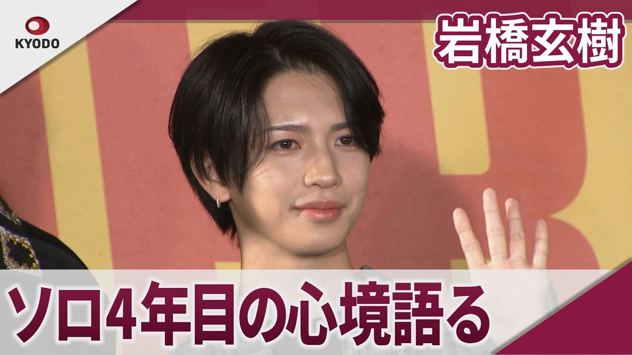 岩橋玄樹 「将来のビジョン固まってきた」 コラボ楽曲記者発表会