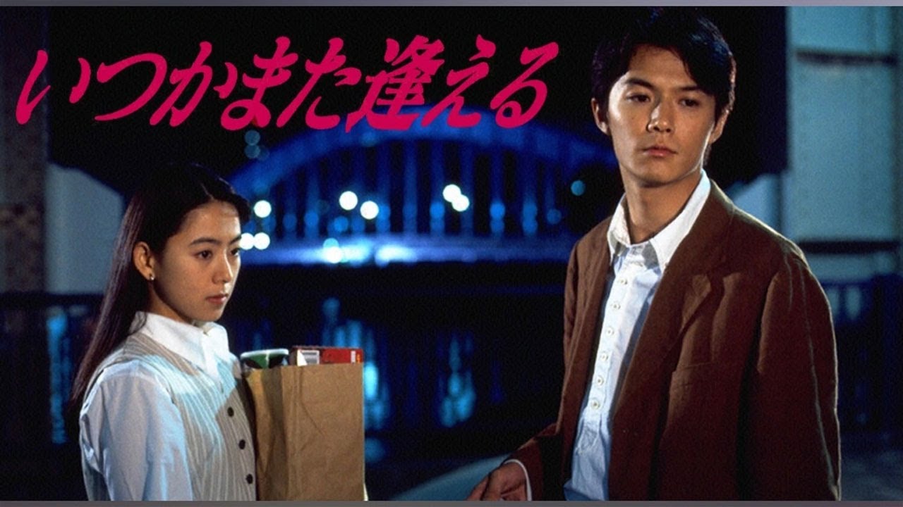 ドラマ『いつかまた逢える』1話～2話 🎬🎬🎬 Itsuka Mata Aeru (1995) Full 1080