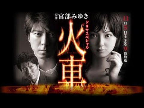 火車（かしゃ）2011年　原作：宮部みゆき　Cast: Nozomi Sasaki, Takaya Kamikawa, Yasufumi Terawaki, Tomoko Tabata