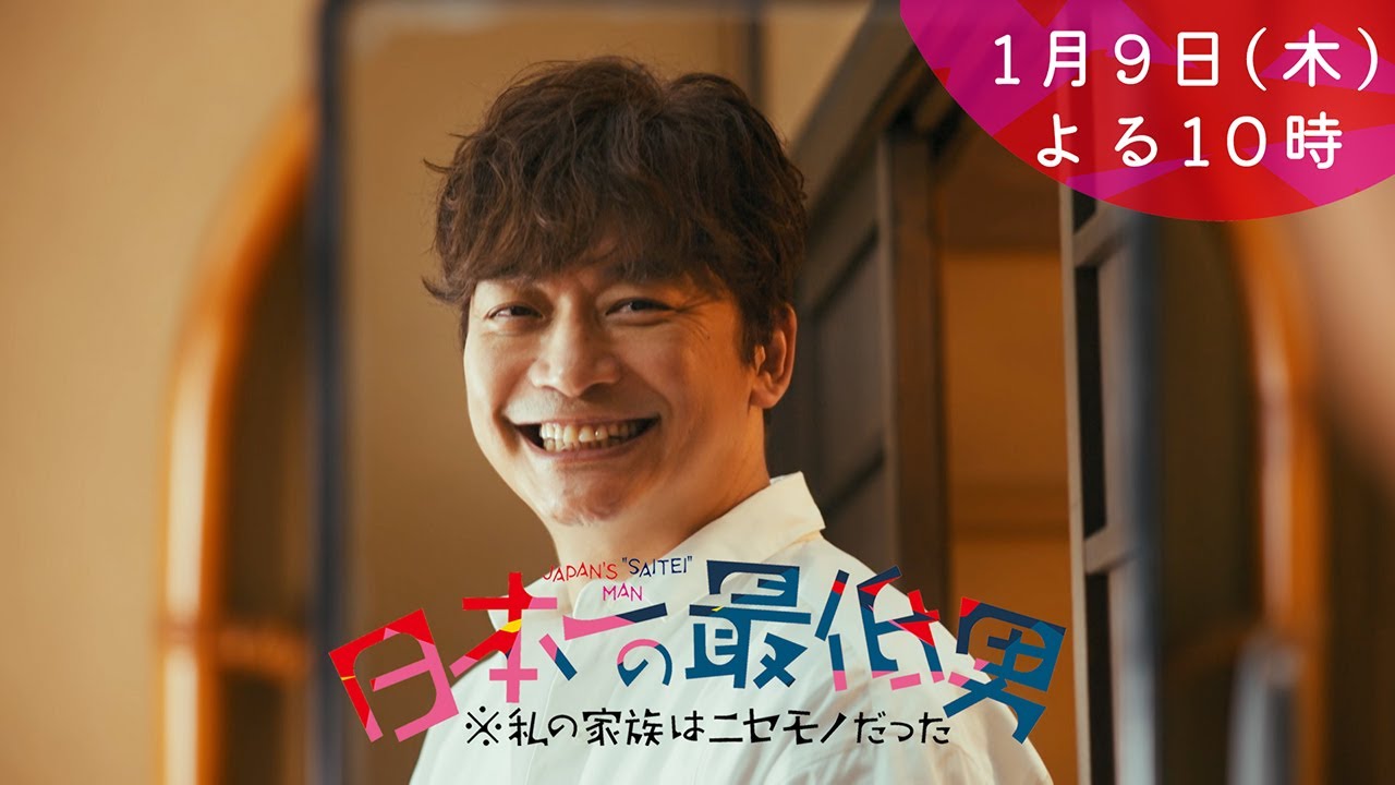 1月期・＜木曜劇場＞日本一の最低男【香取慎吾11年ぶりのフジ連続ドラマ主演】【ドラマ予告30秒】