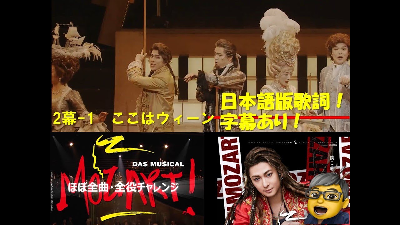 モーツァルト！ミュージカル　ここはウィーン　（2幕ー１）　ほぼ全曲・全役チャレンジ