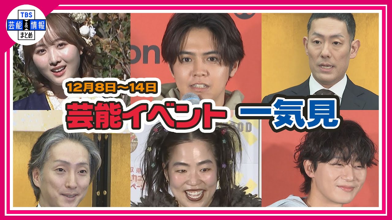 ＜期間限定公開芸能＞芸能イベント一気見（12月8日～12月14日）【ゆりやんレトリィバァ、AKB48、本田望結、手越祐也、市川團十郎、中村勘九郎、中村七之助、片寄涼太、パク・ソジュン、高嶺のなでしこ】