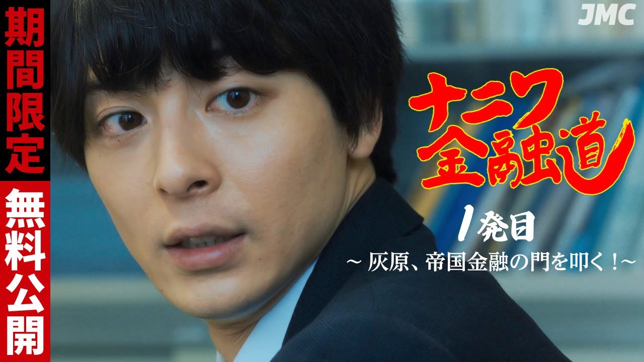 【12月31日まで】ナニワ金融道 1発目 〜灰原、帝国金融の門を叩く！〜 #高杉真宙
