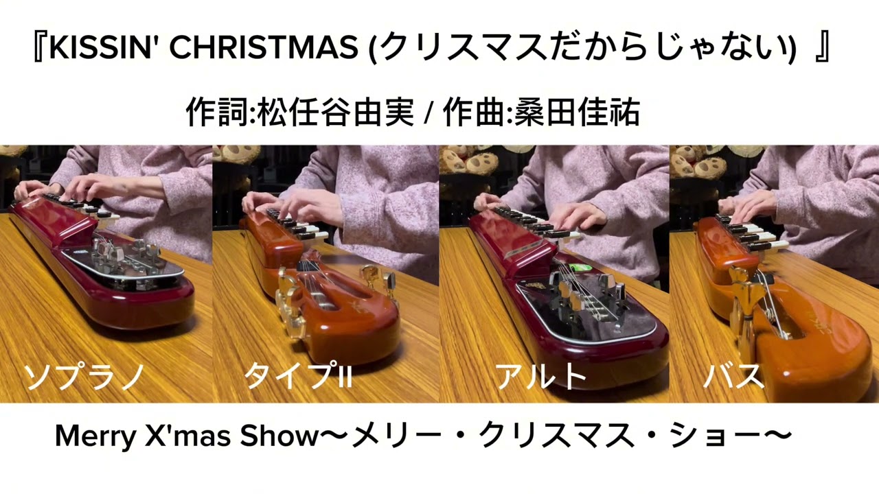 大正琴で弾いてみた#49『KISSIN' CHRISTMAS (クリスマスだからじゃない)』超short ver. 1986年放送「Merry X'mas Show」より