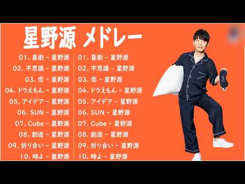 星野源 メドレー のベストソング 2023🍟 星野源 のプレイリスト2023    星野源 最新ベストヒットメドレー 2023