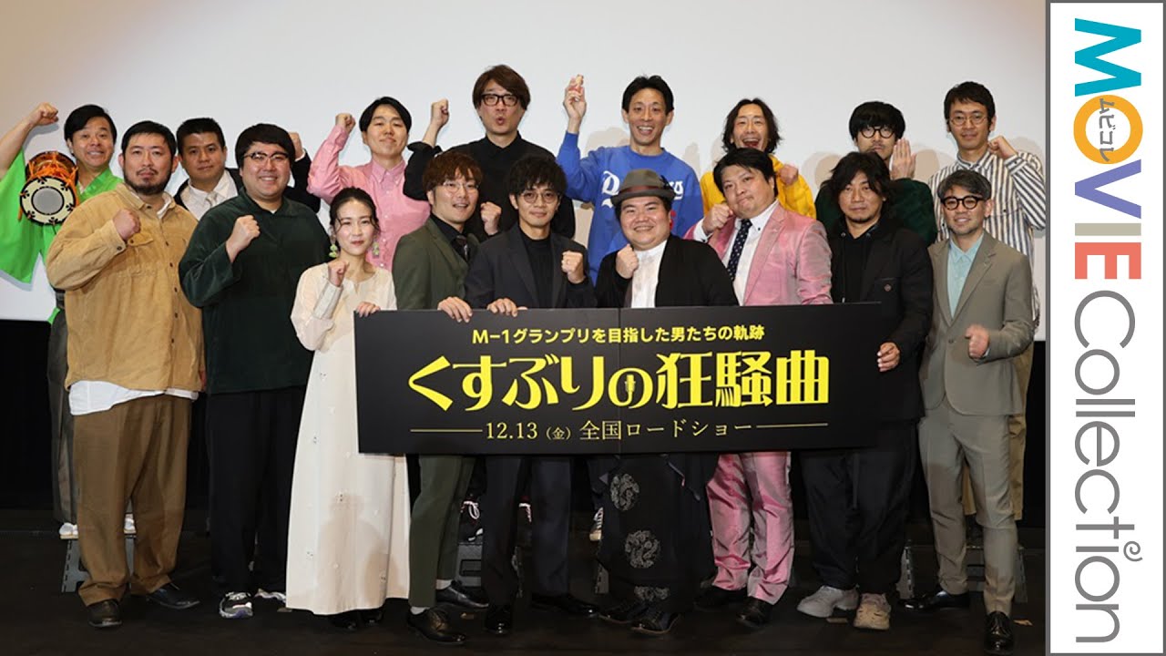 大宮セブンのメンバーも含め、総勢17名が登壇！映画『くすぶりの狂騒曲』公開記念舞台挨拶