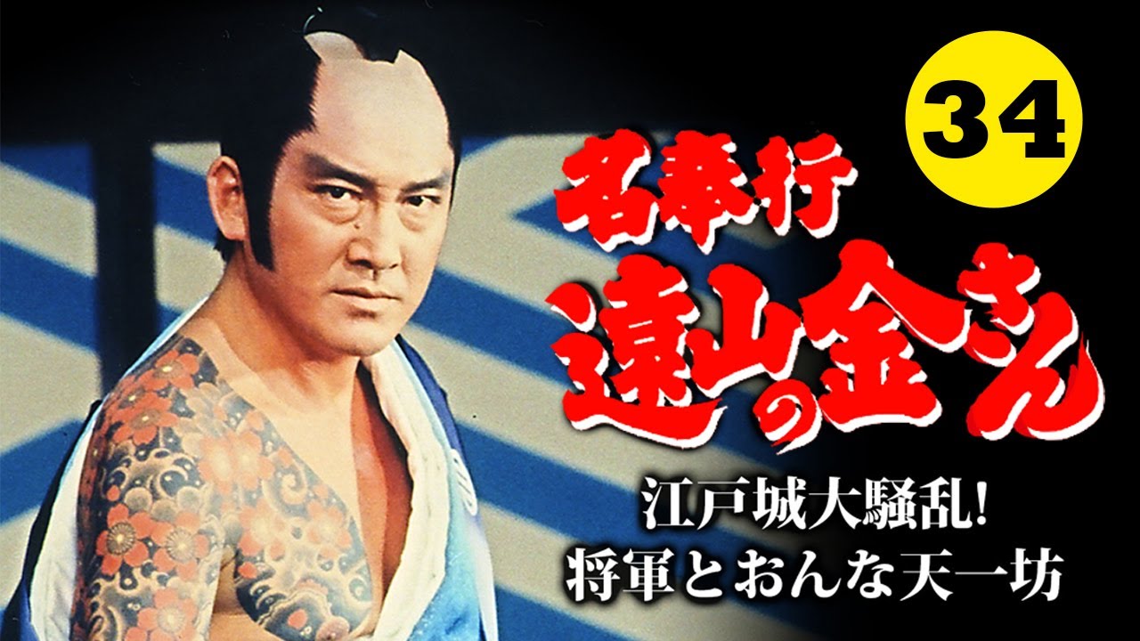 時代劇 『名奉行 遠山の金さん』FULL HD #34