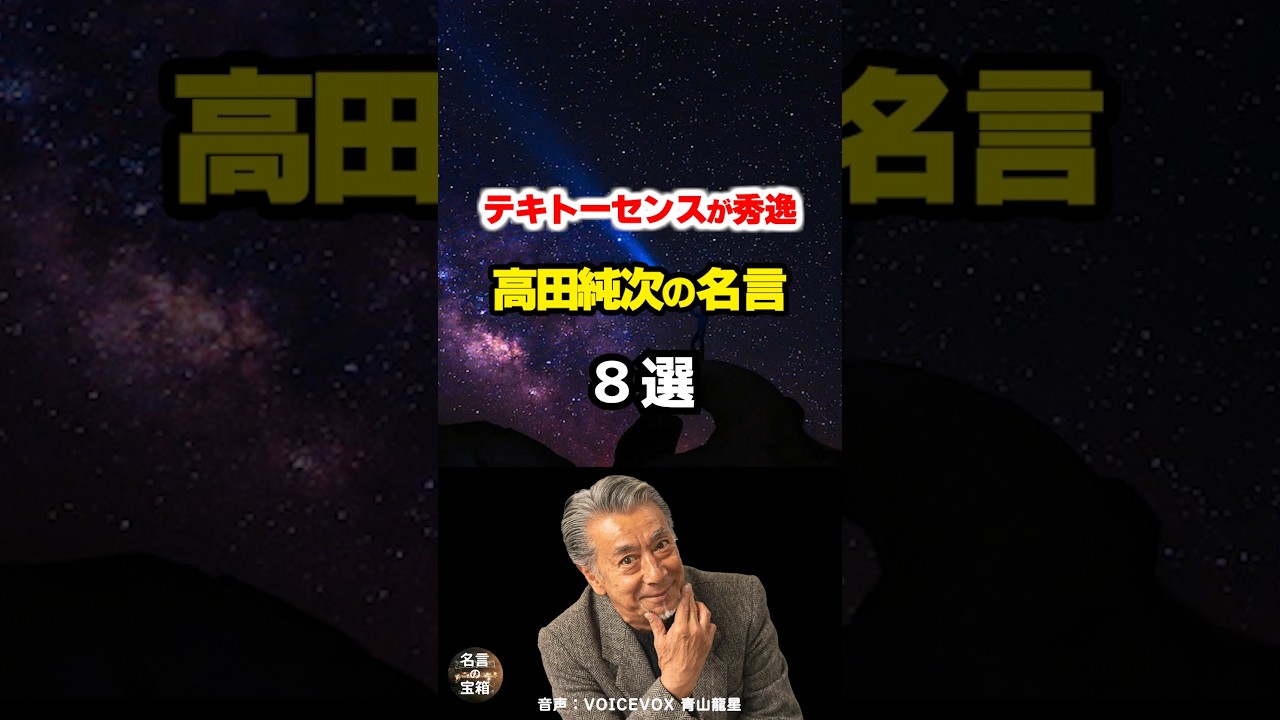 【高田純次の名言04】～テキトー男の光るセンス～ #shorts