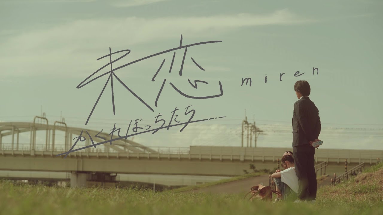 【伊藤健太郎×愛希れいか×弓木奈於】通称“隠れぼっち”たちの群像劇『未恋～かくれぼっちたち～』2025年1月9日（木）スタート