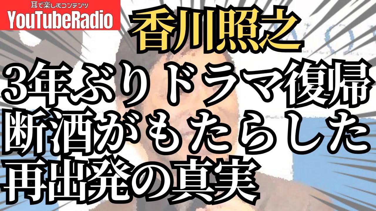 【断酒・禁酒トピックス002】「香川照之が3年ぶりのドラマ復帰！断酒がもたらした再出発の真実」