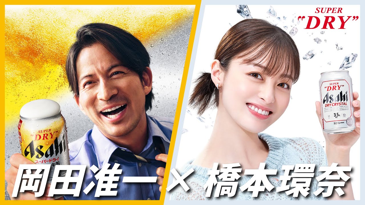 アサヒスーパードライ CM 「年末は、好きなDRYで乾杯。岡田・橋本」篇