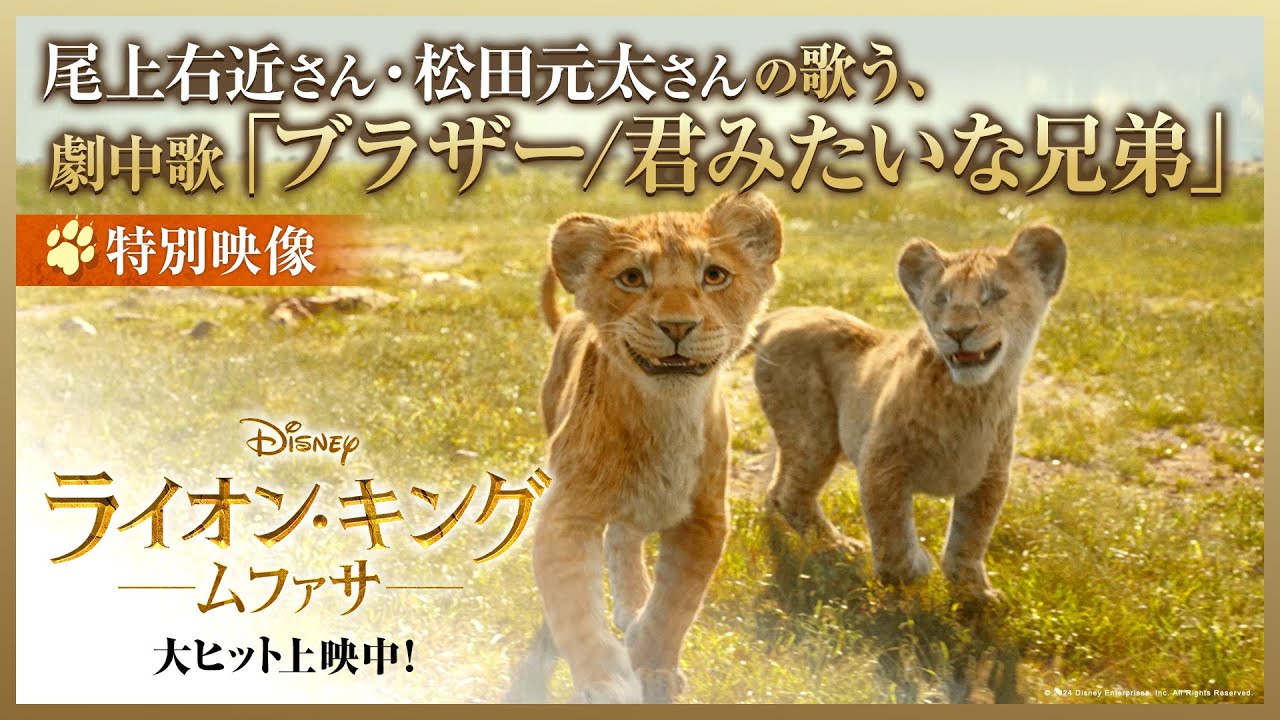 特別映像｜尾上右近さん・松田元太さんの歌う、劇中歌「ブラザー/君みたいな兄弟」｜「ライオン・キング：ムファサ」大ヒット上映中🐾🐾