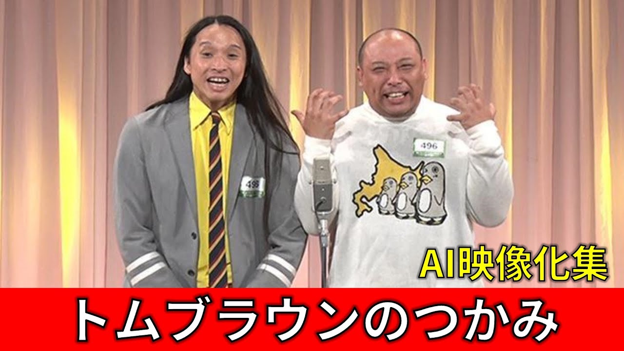 トムブラウンのつかみをAI映像化してみた