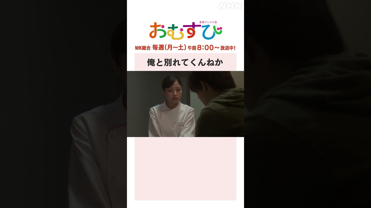 【#橋本環奈】#佐野勇斗 俺と別れてくんねか NHK総合 毎週(月～土)午前8:00～ | #朝ドラおむすび | NHK | #shorts