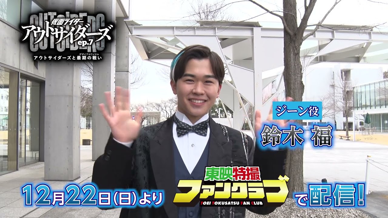 ＴＴＦＣオリジナル「仮面ライダーアウトサイダーズｅｐ.７　アウトサイダーズと最期の戦い（デザイアロワイヤル）」見てね！【鈴木福（ジーン役）編】