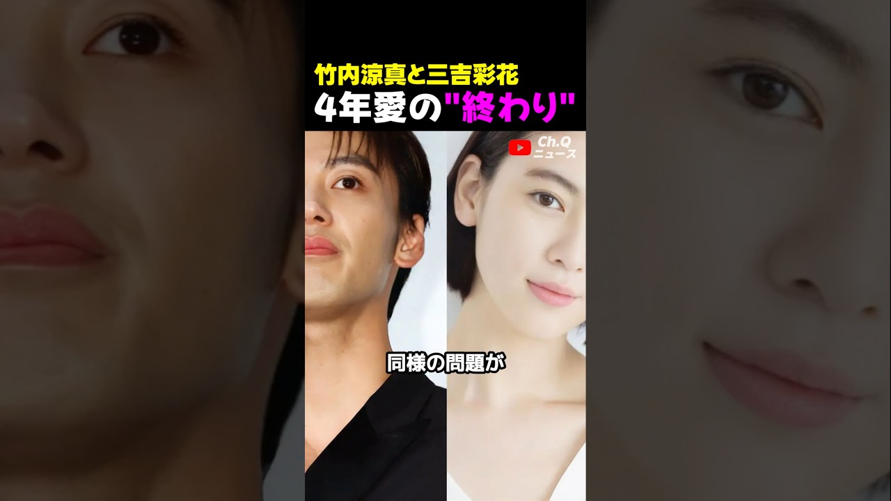 竹内涼真と三吉彩花、4年愛の"終わり"