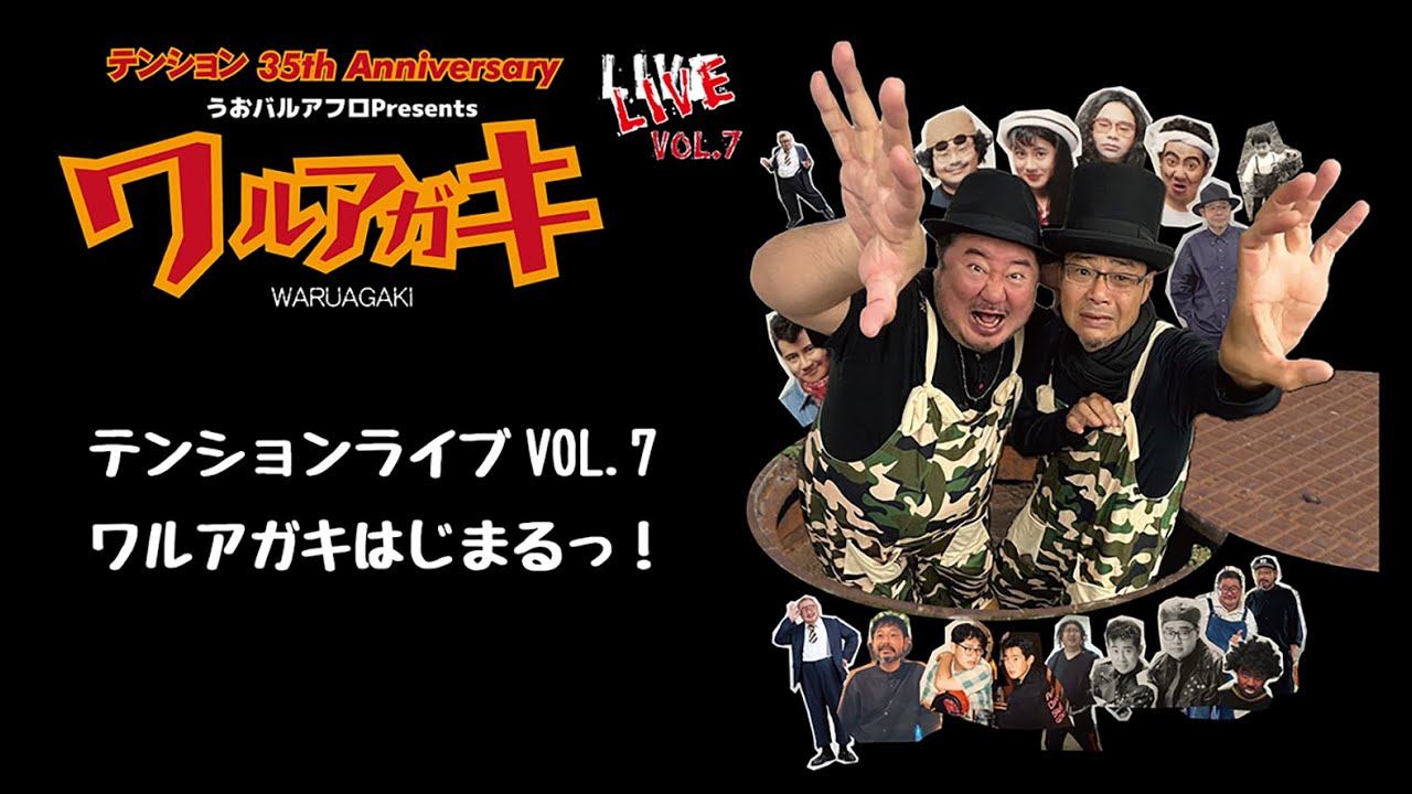 テンションライブVOL.7ワルアガキはじまるっ！#テンション #田口浩正 #芋洗坂係長