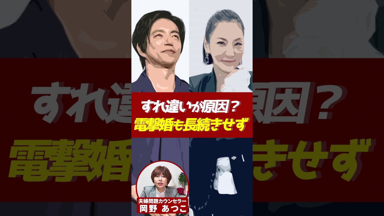 大沢たかおさん、広瀬香美さんの電撃婚が長続きしなかったワケ…【芸能人から学ぶ夫婦問題】#岡野あつこ #夫婦問題 #広瀬香美 #大沢たかお