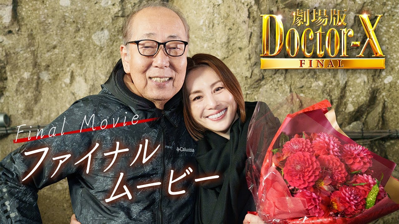 『劇場版ドクターX　FINAL』ファイナルムービー【大ヒット上映中！】