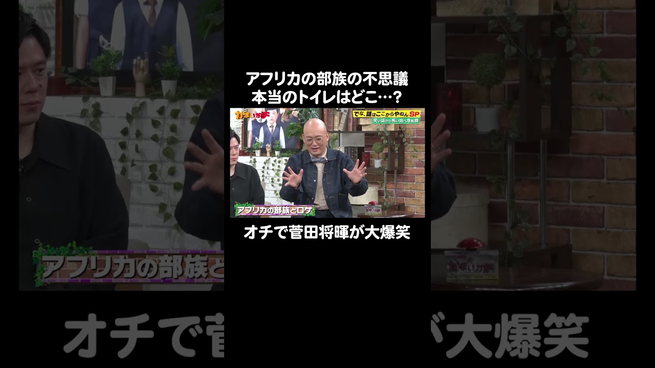 菅田将暉が大爆笑！アフリカ部族の不思議なトイレ事情｜#かまいガチ #ABEMA で最新話無料配信中！#shorts