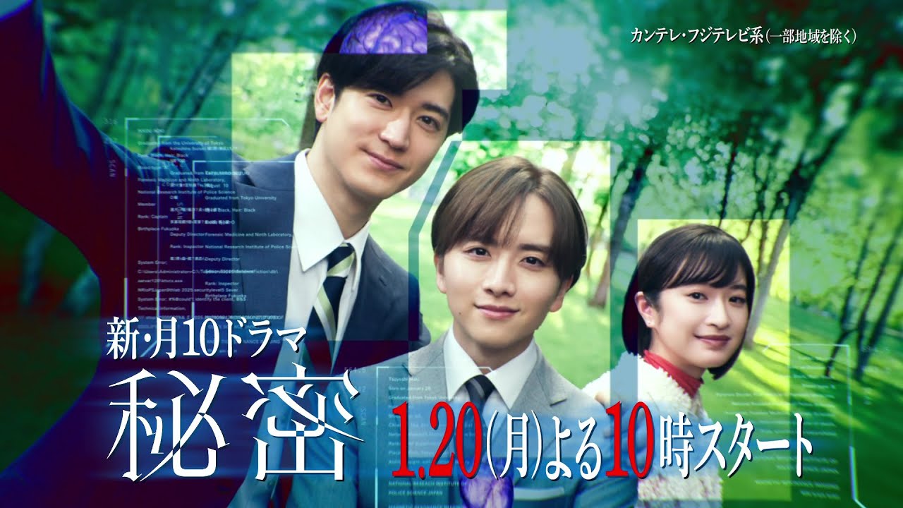 【板垣李光人と中島裕翔がかつてないほど“切ないバディ”に】月10ドラマ『秘密～THE TOP SECRET～』2025年1月20日スタート！［teaser B］