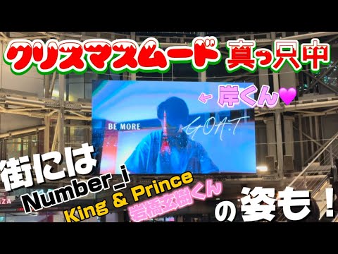 クリスマスシーズン到来！今年は都内でNumber_i,King & Prince,岩橋玄樹くん6人を感じれました🎄