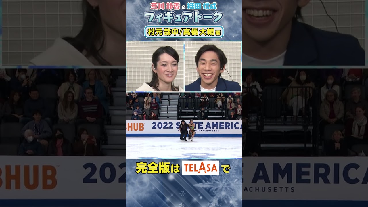 「荒川静香＆織田信成 フィギュアトーク 村元哉中/高橋大輔編」TELASAで配信！＃Shorts