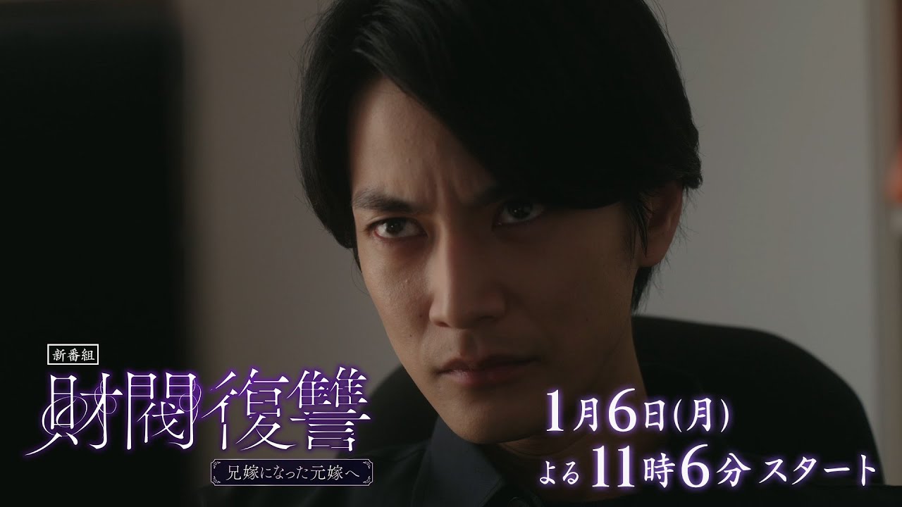 【予告】ドラマプレミア23「財閥復讐～兄嫁になった元嫁へ～」60秒PR