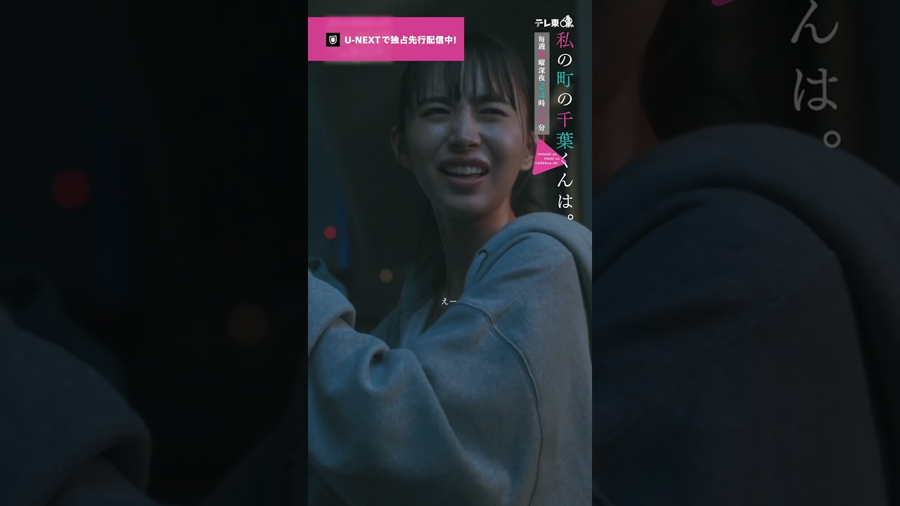 【私のスタメンパンツ🎥ˊ˗】洗濯物を干すマチ(#井桁弘恵)と悠一(#犬飼貴丈)。自分の下着を干す悠一の姿にマチは…💭『 #私の町の千葉くんは。』U-NEXTで独占先行配信中🪄