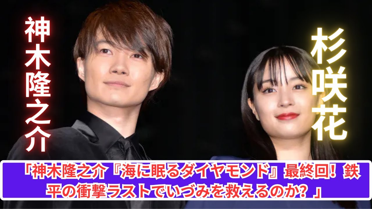 「神木隆之介主演『海に眠るダイヤモンド』最終回！鉄平が選ぶ運命の結末！」