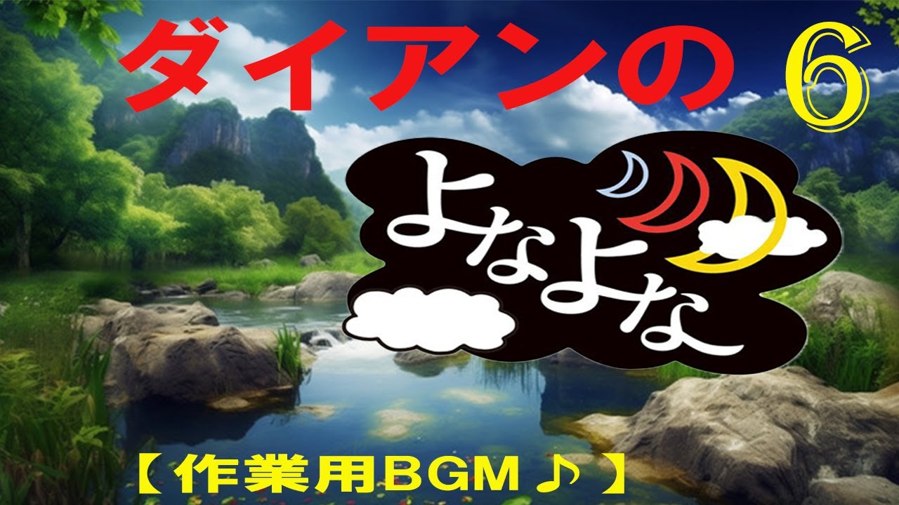 ダイアンのよなよな 2017年7月6日 笑い飯哲夫西田幸治 ガチ喧嘩   【睡眠用・作業用・高音質BGM聞き流し】（概要欄タイムスタンプ有り）