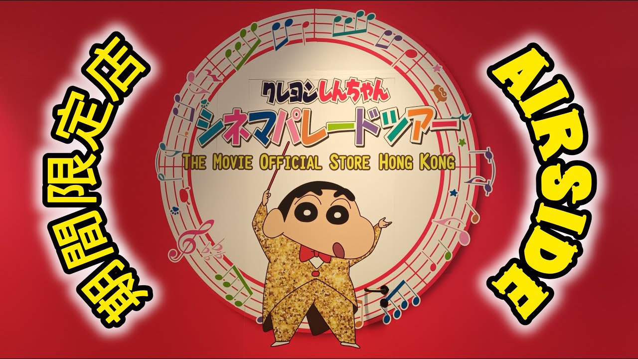 AIRSIDE 蠟筆小新大電影期間限定店　クレヨンしんちゃんの映画グッズのお店 #夾娃娃 #夾公仔 #巡台 #冒險樂園 #NAMCO #TAITO #巡台片即日出 #DIY #家常便飯 #鑽石畫