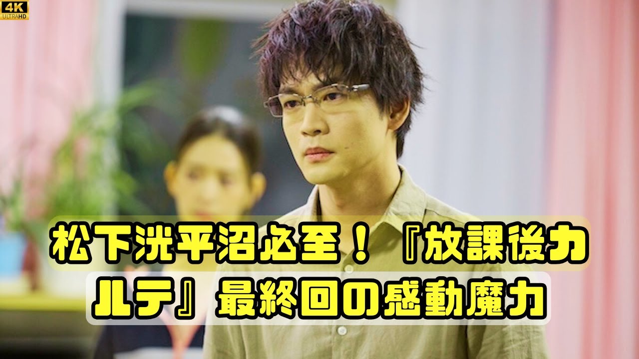 STOP Overlooking 松下洸平's Hidden Talents in 放課後カルテ!