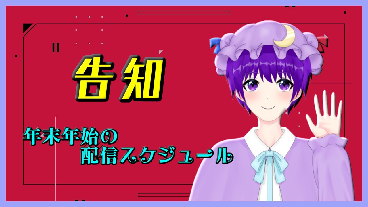 【告知】年末年始の配信スケジュール！【声優志望Vtuberでんでん】