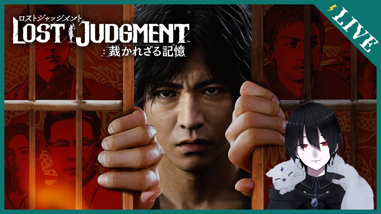 【LOST JUDGMENT】ジャッジアイズの続編だって！！　遊びましょ！ #2　[新人Vtuber]
