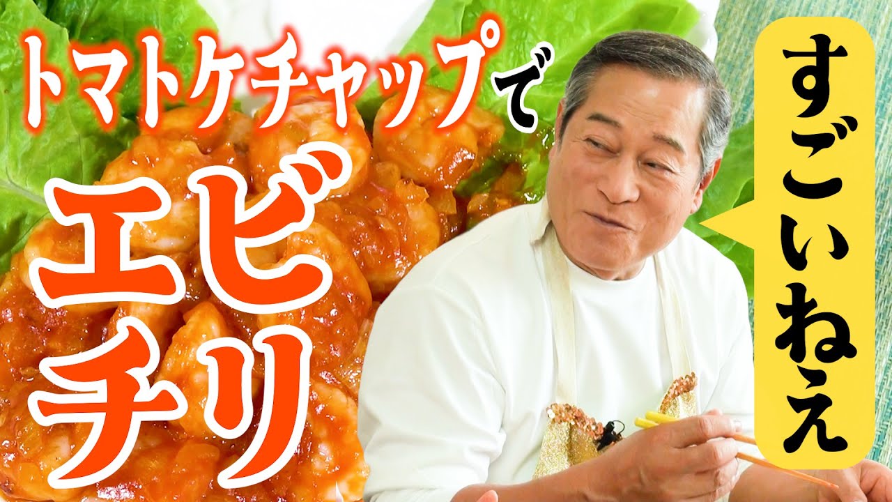 【マツケンマルシェ】⑨タマネギとケチャップで簡単エビチリ   時代劇スター松平健が見た「SHOGUN 将軍」と真田広之