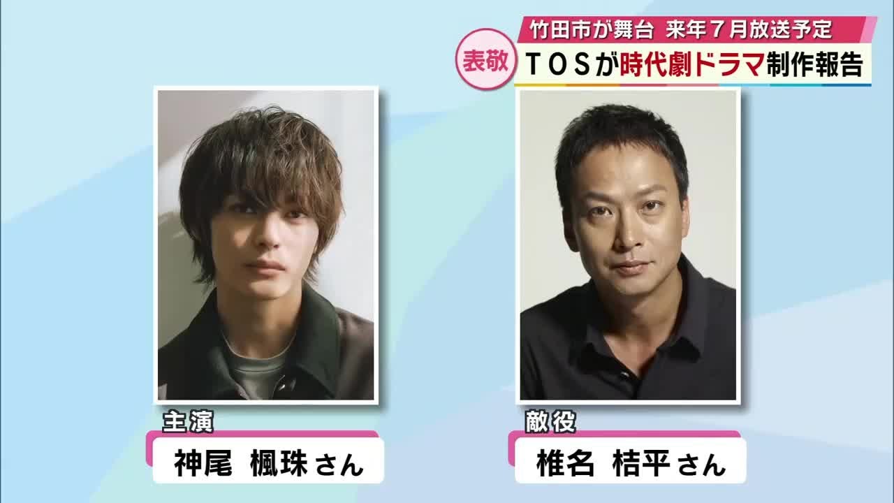 TOS「時代劇ドラマ」制作を知事に報告　神尾楓珠主演、財前直見ら豪華キャスト　開局55周年記念　大分