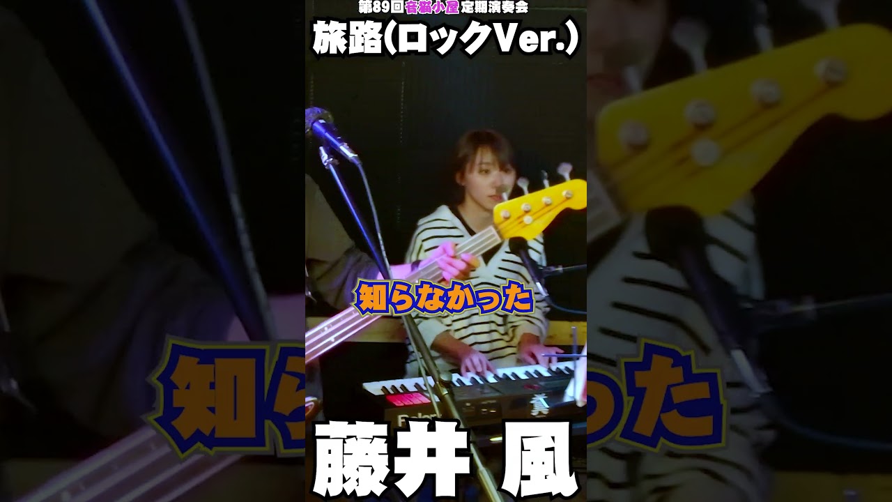 旅路(ロックバージョン)Feelin'Good Ver.　藤井風　※歌詞テロップ間違えてますｗ。 #shorts #cover #band #jk #mistakes