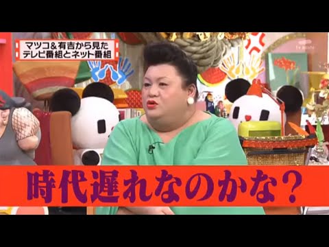 有吉 × マツコ × 夏目三久「時代遅れなのかな?」🌞🌞🌞 名場面集 2024.12.23 FULL HD