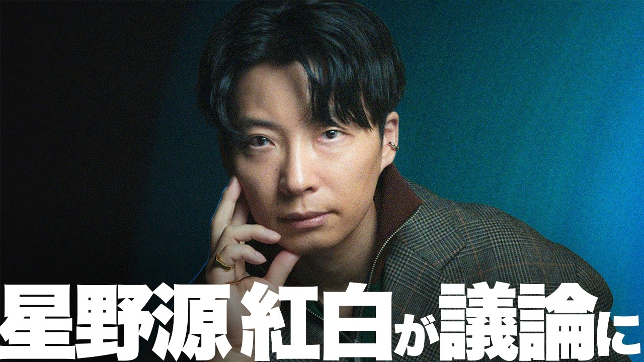【賛否両論】星野源のNHK紅白出演が騒動に！「地獄でなぜ悪い」は歌っちゃダメ？